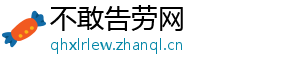 不敢告劳网